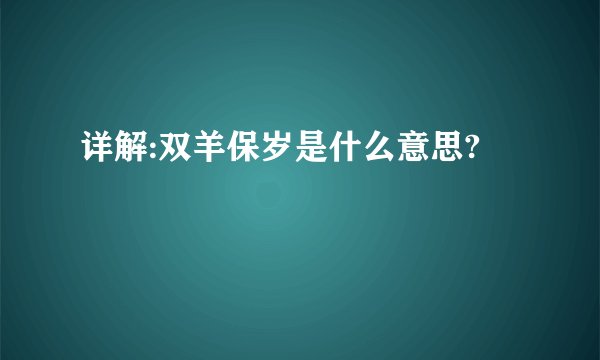 详解:双羊保岁是什么意思?