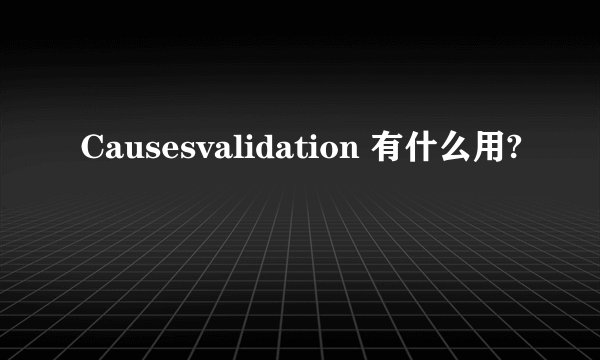 Causesvalidation 有什么用?