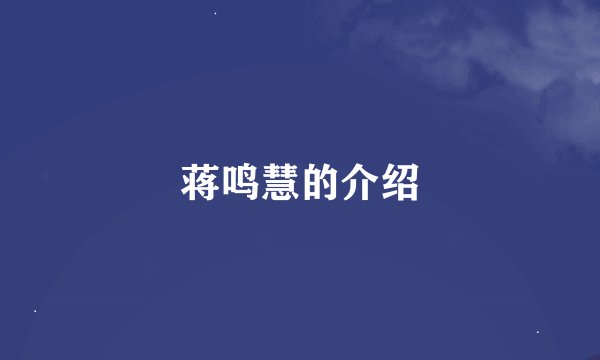 蒋鸣慧的介绍