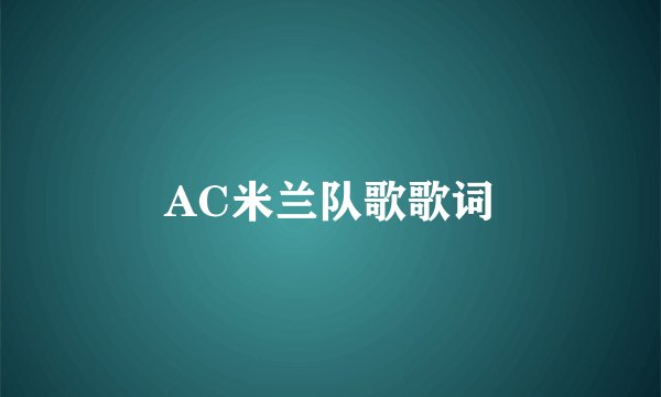AC米兰队歌歌词