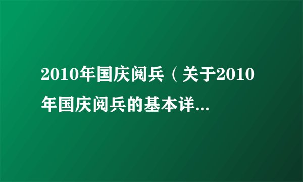 2010年国庆阅兵(关于2010年国庆阅兵的基本详情介绍)