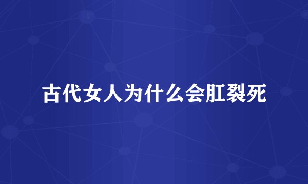 古代女人为什么会肛裂死