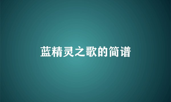 蓝精灵之歌的简谱