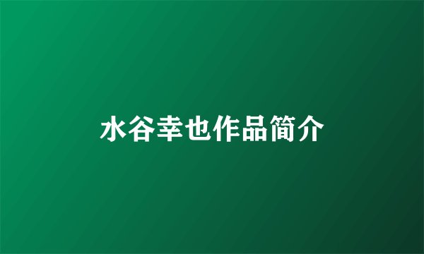 水谷幸也作品简介