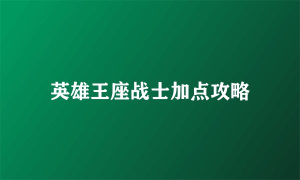 英雄王座战士加点攻略