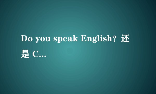 Do you speak English？还是 Can you speak English?