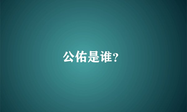 公佑是谁？