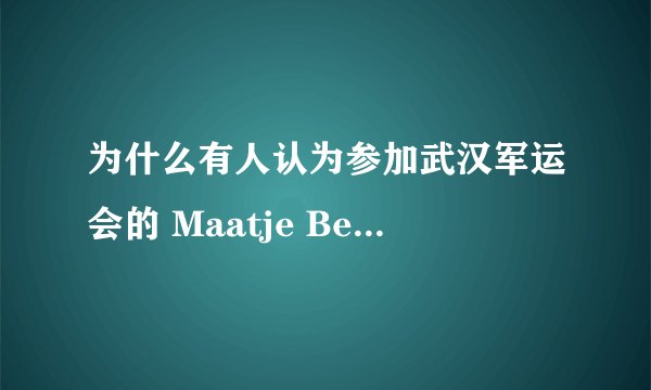 为什么有人认为参加武汉军运会的 Maatje Benassi 是 0 号病人？