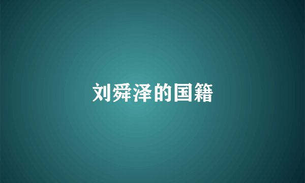 刘舜泽的国籍