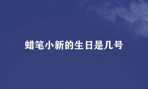 蜡笔小新的生日是几号
