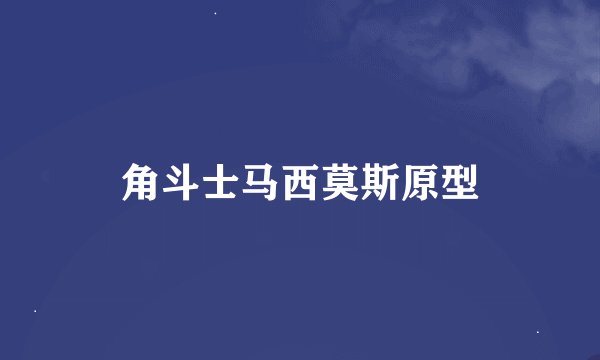 角斗士马西莫斯原型