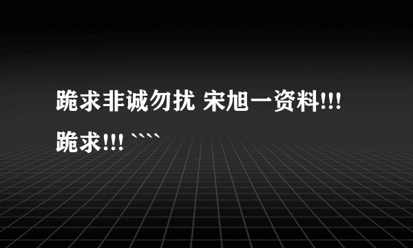 跪求非诚勿扰 宋旭一资料!!!跪求!!! ````