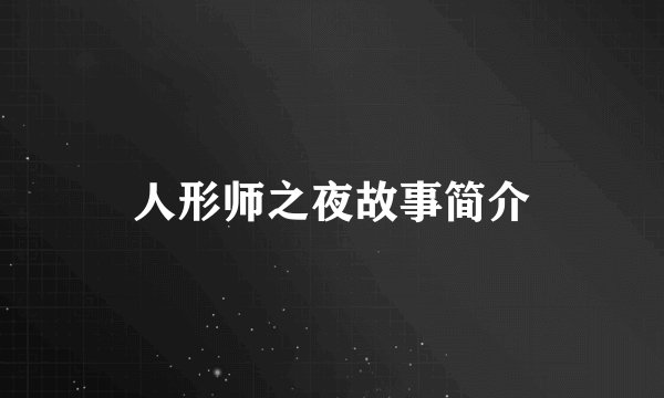 人形师之夜故事简介