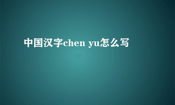 中国汉字chen yu怎么写