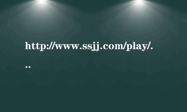 http://www.ssjj.com/play/310309.html