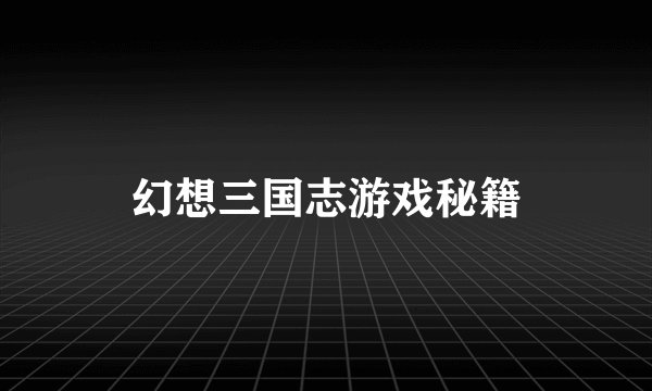 幻想三国志游戏秘籍