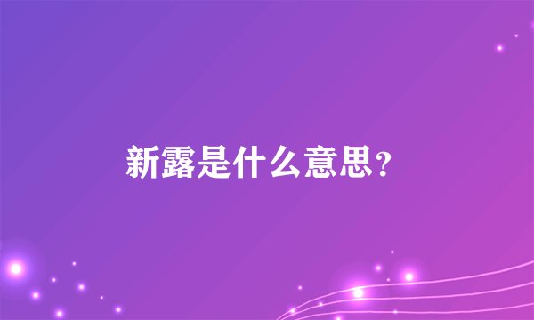 新露是什么意思？