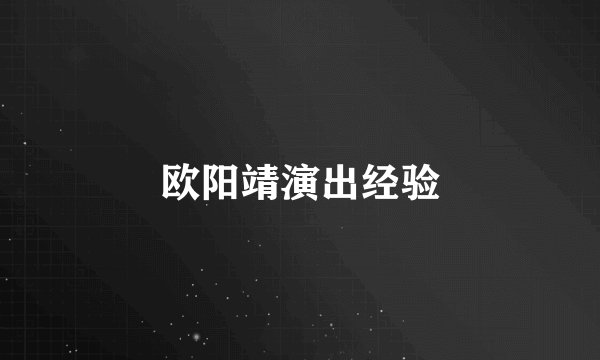欧阳靖演出经验
