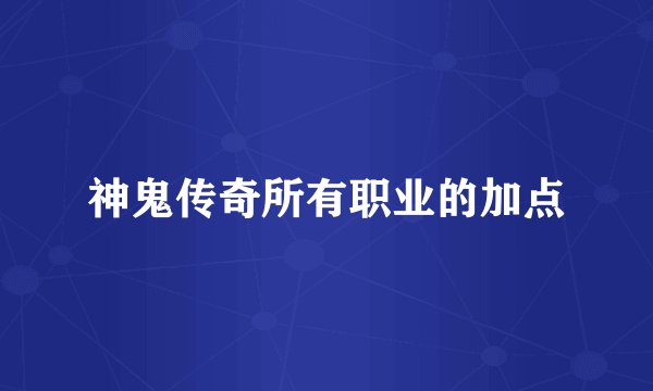 神鬼传奇所有职业的加点