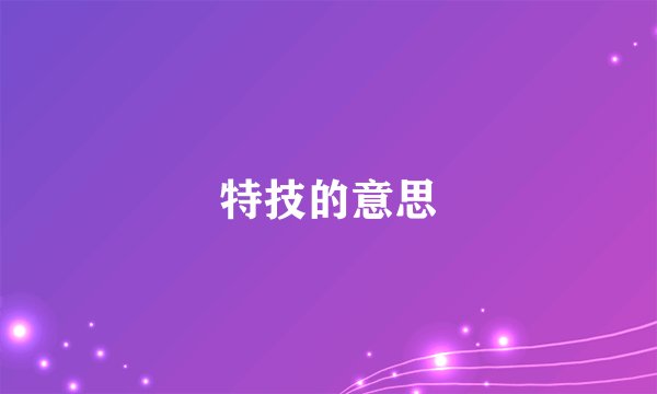 特技的意思