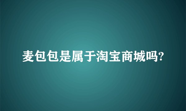 麦包包是属于淘宝商城吗?