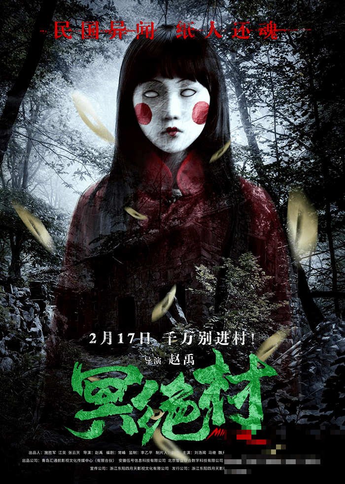 电影冥绝村讲的是什么
