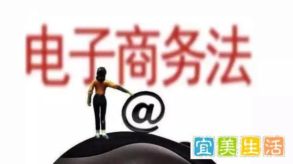 五年四审的《电子商务法》终于落地了！