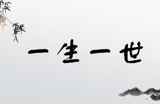 一生一世中的一世指多久