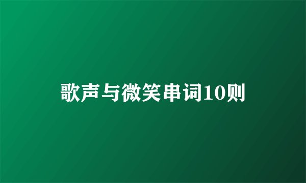 歌声与微笑串词10则