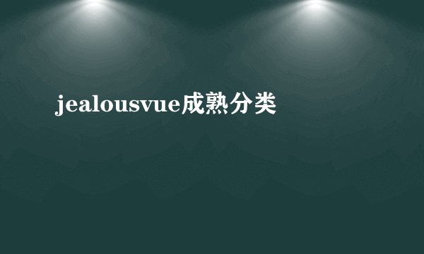 jealousvue成熟分类