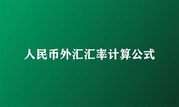 人民币外汇汇率计算公式