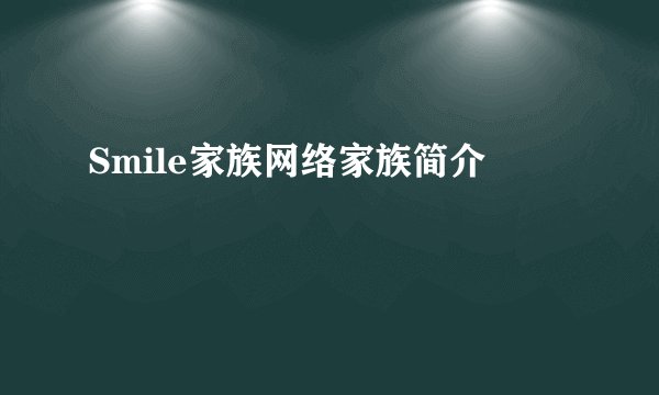 Smile家族网络家族简介