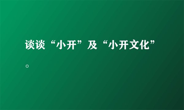 谈谈“小开”及“小开文化”。