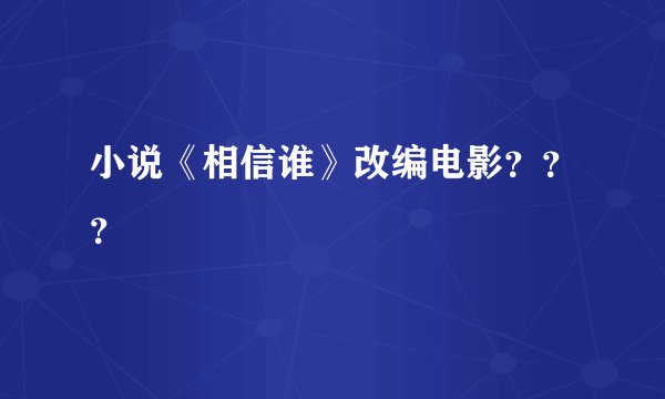 小说《相信谁》改编电影？？？