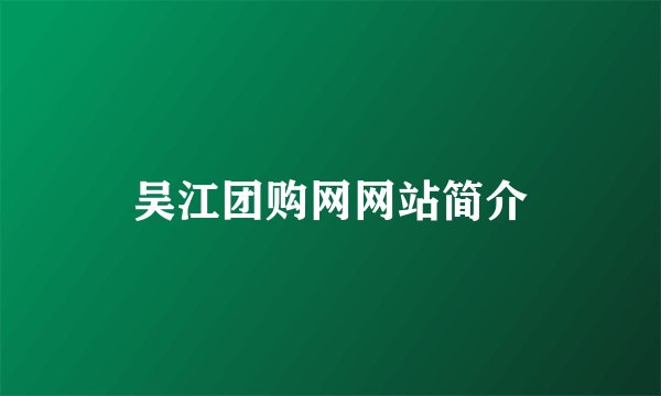 吴江团购网网站简介