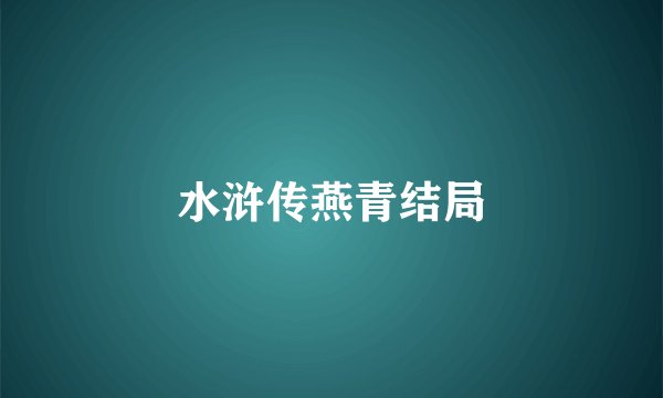 水浒传燕青结局