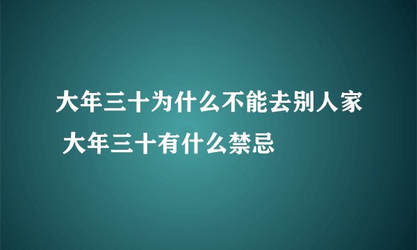 大年三十为什么不能去别人家 大年三十有什么禁忌