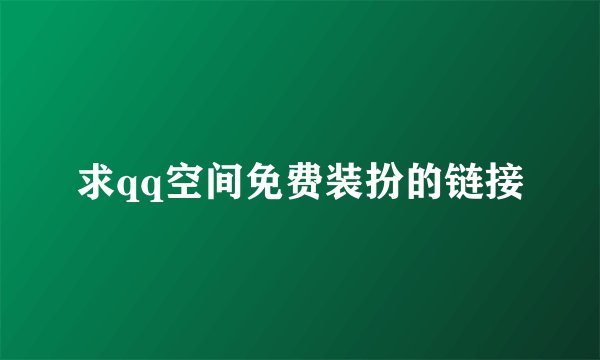 求qq空间免费装扮的链接