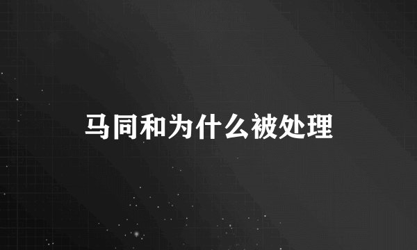 马同和为什么被处理