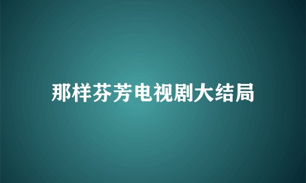 那样芬芳电视剧大结局