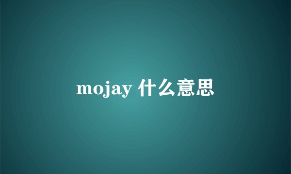 mojay 什么意思