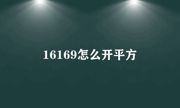16169怎么开平方