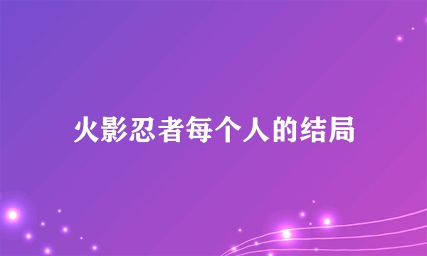 火影忍者每个人的结局