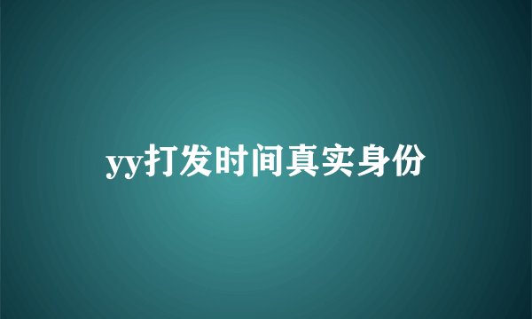 yy打发时间真实身份