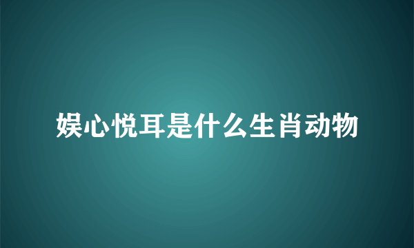 娱心悦耳是什么生肖动物