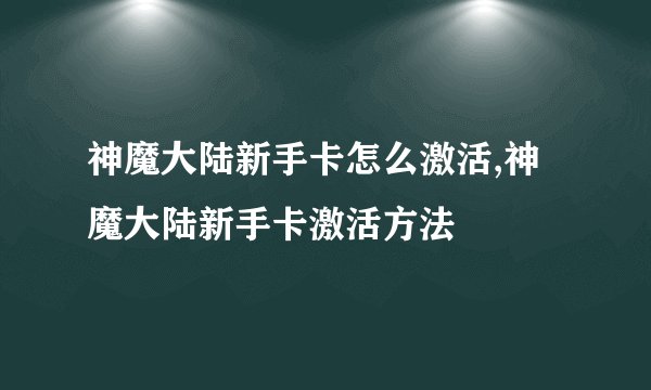 神魔大陆新手卡怎么激活,神魔大陆新手卡激活方法