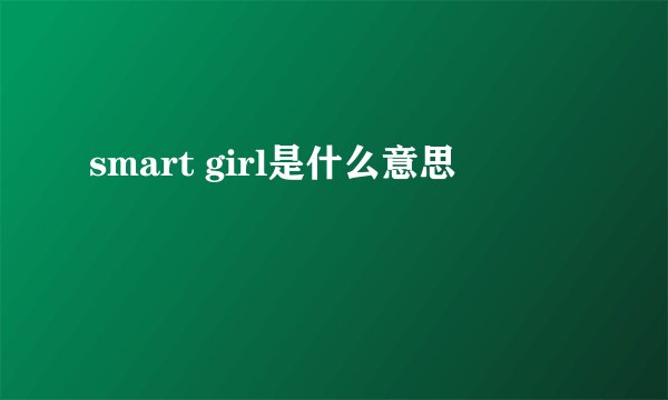 smart girl是什么意思