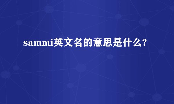 sammi英文名的意思是什么?