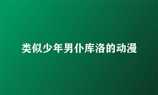 类似少年男仆库洛的动漫