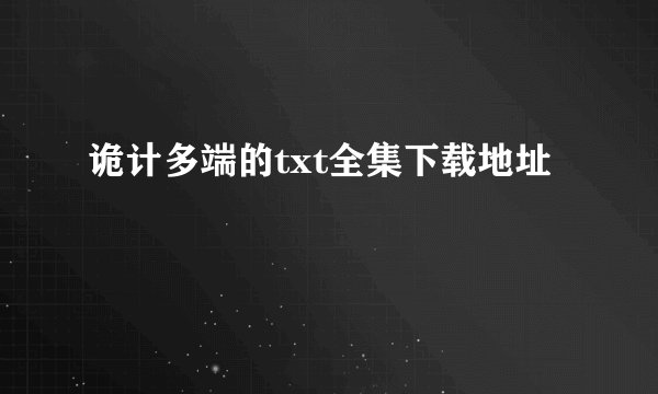 诡计多端的txt全集下载地址